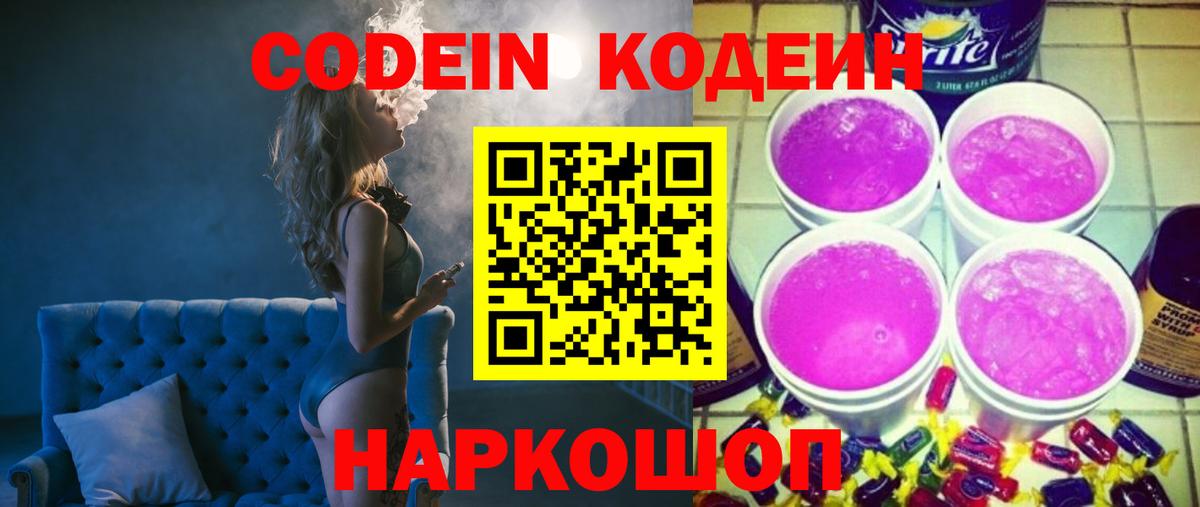 Codein Purple Drank  Кодеин напиток Lean (лин)  Вход с VPN  Рассказово 